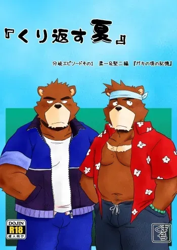[Damin Tou (Kumacchi)] “Kurikaesu Natsu” Bunki Episode Sono 1 Juuichi & Kenji-hen “Gaki no Koro no Kioku” (Morenatsu) [Digital] manga cover