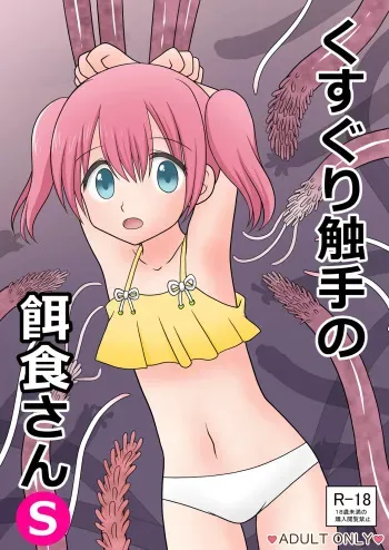 [Cat&me (Maki Miyuki)] Kusuguri shokushu no ejiki-san S manga cover