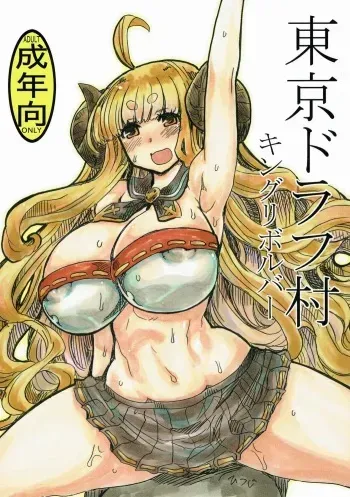 (SC2016 Autumn) [King Revolver (Kikuta Kouji)] Tokyo Draph Mura (Granblue Fantasy) manga cover