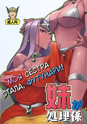 (C89) [A.S.G Group (Misonou)] Imouto ga Shorigakari (Dragon Quest IV) [Russian] [Decensored] manga cover