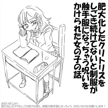 [akaishishiroishi] A story of a girl whose uniform becomes tentacle clothes unless you continue to squeeze the bloated chestnut manga cover