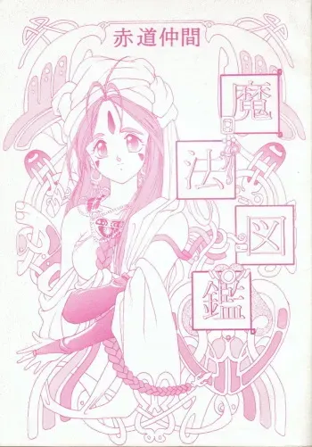 [Sekidou Nakama (Kimrin, Katsuki Manami, Inetaniya Makoto)] Mahou Zukan (Oh My Goddess!) manga cover