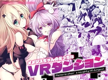 [MEMERIS-CHANNEL (hisui)] Memeris-chan's Naughty VR Dungeon manga cover