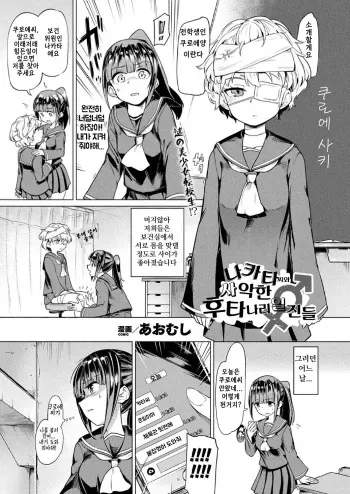 [Aomushi] Nakata-san to Jaaku na Futanari Motokano Gundan | 나카토 씨와 사악한 후타나리 일진들 (COMIC Unreal 2019-02 Vol. 77) [Korean] [Digital] manga cover