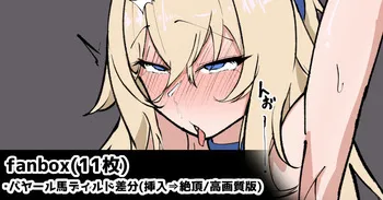 [Yarawa] バヤール差分 manga cover