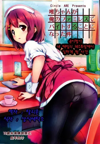 (C80) [Circle ARE (Cheru, Kasi)] Yui-chan ga Ore no FamiRes de Beit Suru Koto ni Natta Ken (K-ON!) [Korean] [Team Arcana] manga cover