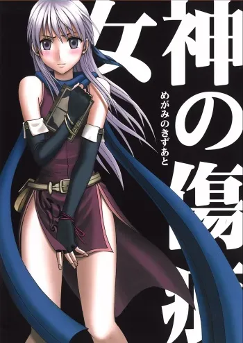 [Crimson Comics (Carmine)] Megami no Kizuato (Fire Emblem: Akatsuki no Megami, Seima no Kouseki) manga cover