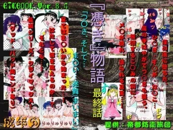 [Teito Bouei Ryodan] RTK Book Ver. 8.4: “‘Tsuki’ Monogatari Saishuu-banashi ‘Tsubasa, soshite... Mayoi maimai’” (<Monogatari> Series) manga cover
