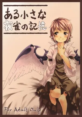 (HaruCC17) [Animal Passion (Yude Pea)] Aru Chiisana Yosuzume no Kioku (Touhou Project) manga cover