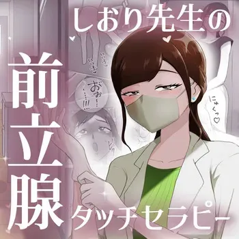 [Maaku-Aru] Nurse Shiori's Prostate Touch Therapy manga cover