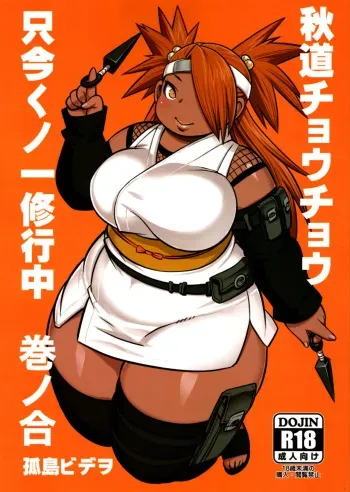 (Nikuket 10) [UNKNOWN MEAT (Kojima Video)] Akimichi Chocho Tadaima Kunoichi Shugyochu Maki no Awase (Boruto) [Spanish] manga cover