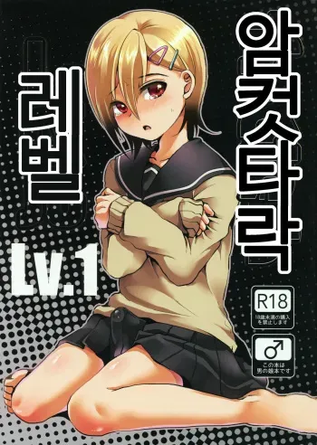 (COMITIA116) [Kome Nouka (Komezawa)] Mesu Ochi Level Lv.1 [Korean] manga cover