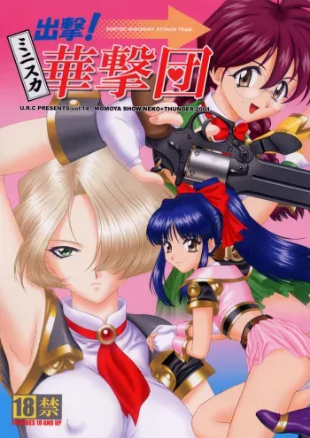 (C60) [U.R.C (Momoya Show-Neko)] Shutsugeki! Minisuka Kagekidan - Sortie! Miniskirt Attack Team (Sakura Taisen) manga cover