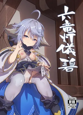 [Mori no Michi (Mori Sinrisk)] Rokuryuu Tougi Ao (Granblue Fantasy) [Digital] manga cover