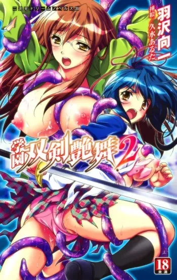 [Hazawa Koichi × Kusui Aruta] Gakuen Souken Embu Vol.2 | Erotic Dance of the Campus Dual Blades manga cover