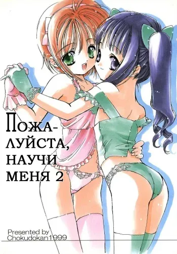 (C56) [Chokudoukan (Marcy Dog, Hormone Koijirou)] Please Teach Me 2. | Пожалуйста, научи меня 2 (Cardcaptor Sakura) [Russian] [Nik, Leri] manga cover