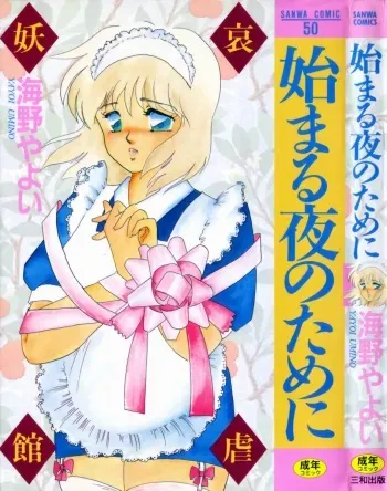 [Umino Yayoi] Hajimaru Yoru no Tame ni manga cover