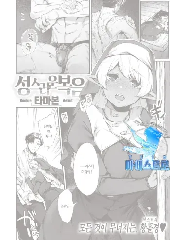 [Tamabon] Sei naru Fukuin | 성스러운 복음 (Isekai Rakuten Vol.4) [Korean] [팀 마에스트로] [Digital] manga cover