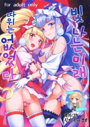 (C94) [Jukusei Kakuzatou (sugarBt)] Kagayaku Mirai nante Nakatta | 빛나는 미래따위는 없었다(Hugtto! PreCure) [Korean] [팀☆데레마스] manga cover