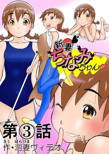 [Shoudansha] Chinami To Himitsu No Yoru♡ Nīzuma Chinami-chan♡ manga cover