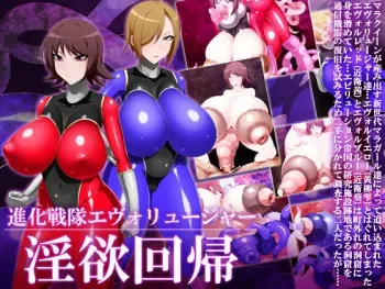 [GFF (Kuribayashi Chris)] Shinka Sentai Evoluger - Inyoku Kaiki [English] [xinsu] manga cover