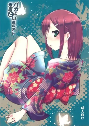 [Mahouse (Jakou Nezumi)] Baka to Hideyoshi to 6.5-Kan no Are (Baka to Test to Shoukanjuu) manga cover