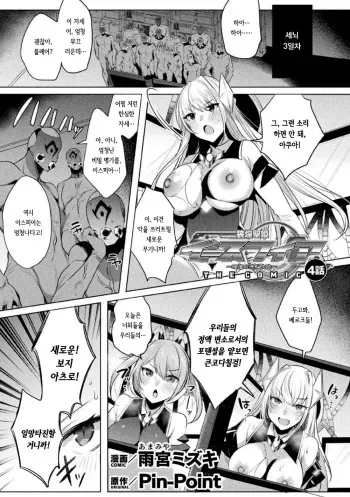 [Amamiya Mizuki] Sokoseiki Isfia ~Ingyaku no Senni Kaizo~ Ch.4 | 장황성희 이스피아 ~음학의 세뇌 개조~ 4화 (Kukkoro Heroines Vol. 29) [Korean] [Digital] manga cover