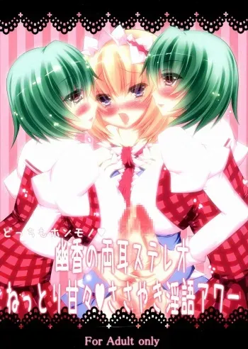 (C83) [NeoSeporium (Hinosora)] Docchi mo Honmono♥ Yuuka no Ryoumimi Stereo Nettori Amaama♥ Sasayaki Ingo Hour (Touhou Project) manga cover