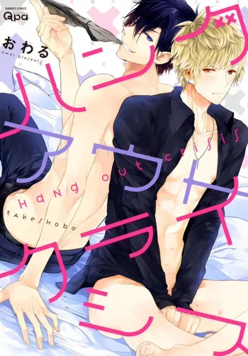 [Owal] Hang Out Crisis Ch. 1-2 [English] [NijiNiji Nikubou Scans] manga cover