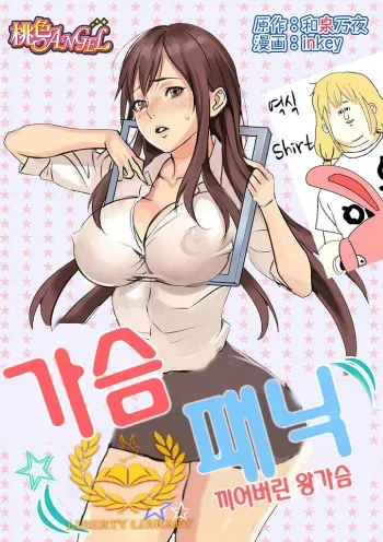 [inkey, Izumi Banya] Pai☆Panic ~Hasamareta Dekapai~ [Korean] [Liberty Library] [Digital] manga cover