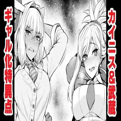 Caenis & Musashi, Gal-Ka Suru Tokuiten Torawareru [Doujinshi] manga cover