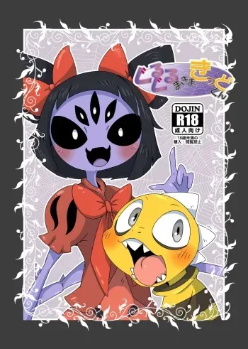 Minna no Ketsui) [Gun Modoki (Doro Doneru)] Guruguru Makimakid-kun (Undertale) manga cover