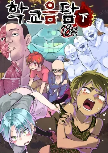 [Tartarosauce of the Hell (Hituka)] Gakkou no Waidan Ge | 학교음담 下 [Korean] [Digital] manga cover