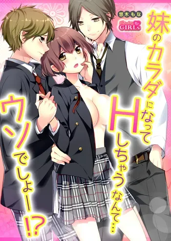 [Yuuki Mona] Having sex in my sister's body...you can't be serious?! (1) manga cover