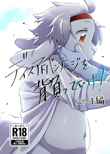 [Nabekoto (Hitsuji Taro)] Disuadobanteji o shotte ike! Midzuki hen [Digital] manga cover