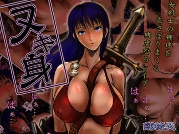 Virgin fencer(錬械天_ヌキ身) manga cover