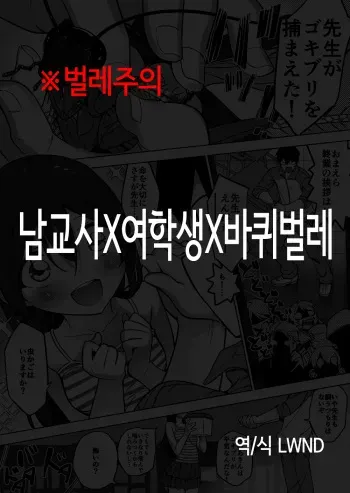 [Haechaimu (smomo)] danseikyoushi x joseito x gokiburi | 남교사 x 여학생 x 바퀴벌레 [Korean] [LWND] manga cover