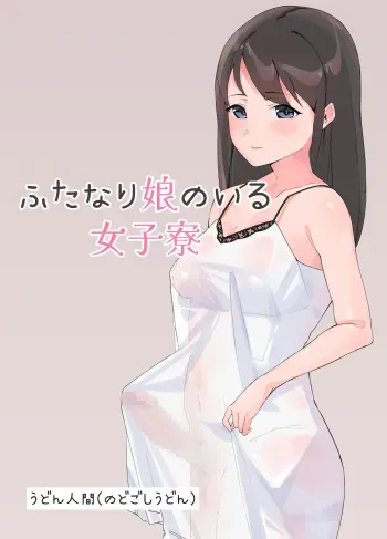 [Nodogoshi Udon (Udon Ningen)] Futanari Musume no Iru Joshiryo manga cover
