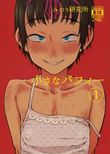 (C92) [Minori Kenkyuujo (Minori Kenshirou)] Chiisana Puffy 1 manga cover