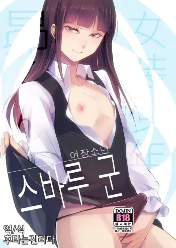 [Yadokugaeru (Locon)] Josou Shounen Subaru-kun | 여장소년 스바루 군 [Korean] [후타는진리다] [Digital] manga cover