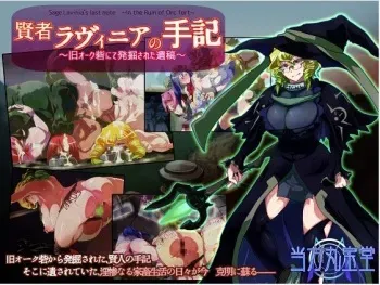 [Touhou Marupondou] Kenja Lavinia no Shuki ~Kyuu Orc Toride de Hakkutsu sareta Ikou~ | Sage Lavinia's Last Note ~ In the ruin of orc fort ~ [English] [Incomplete] manga cover