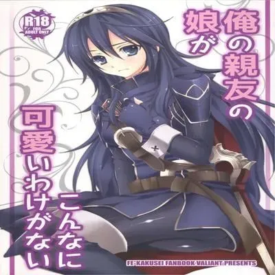 Ore no Shinyuu no Musume ga Konna ni Kawaii Wake ga Nai [Doujinshi] manga cover