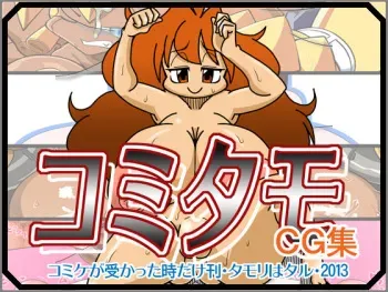 [Belemnite (Semahiro)] Komitamo CG Shuu 2013 Fuyu (Robopon) manga cover