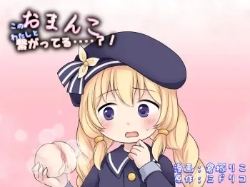 Kono o ma rei ko, watashi to tsunagatteru‥‥?! | This pussy is connected to me...?! manga cover