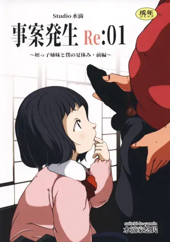 [Studio Suiteki (Suitekiya Yuumin)] Jian Hassei Re:01 ~Meikko Shimai to Boku no Natsuyasumi Zenpen~ [2019-07-11] manga cover
