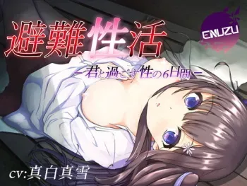 [enuzu] Hinan Seikatsu -Kimi to Sugosu Sei no 6 Nikkan- manga cover