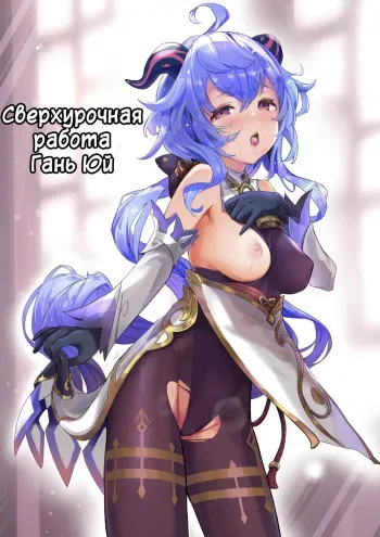 (C102) [bannoutumayoujiire (Bitou)] Ganyu Zangyouchuu | Сверхурочная работа Гань Юй - часть 1 (Genshin Impact) [Russian] [﻿Danik_Fom] manga cover