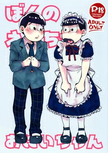 [Chikachika (cika)] Boku no etchi nao niichan (Osomatsu-san) manga cover