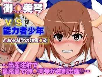[Itaku] A Certain Scientific Childbirth ~ Misaka v.s. Boy ~ (A Certain Scientific Railgun) (Aishii21) manga cover