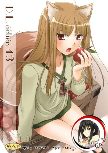 (COMIC1☆2) [Digital Lover (Nakajima Yuka)] D.L. action 43 (Spice and Wolf) [Korean] {GET} manga cover